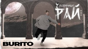 Burito - Потерянный рай (official audio)