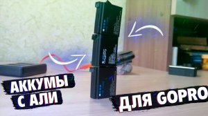 КУПИЛ АКУМЫ ИЗ КИТАЯ ДЛЯ GOPRO - СИЛЬНО ПОЖАЛЕЛ