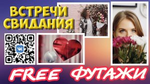 Футажи Встреча Свидание скачать для видеомонтажа Free