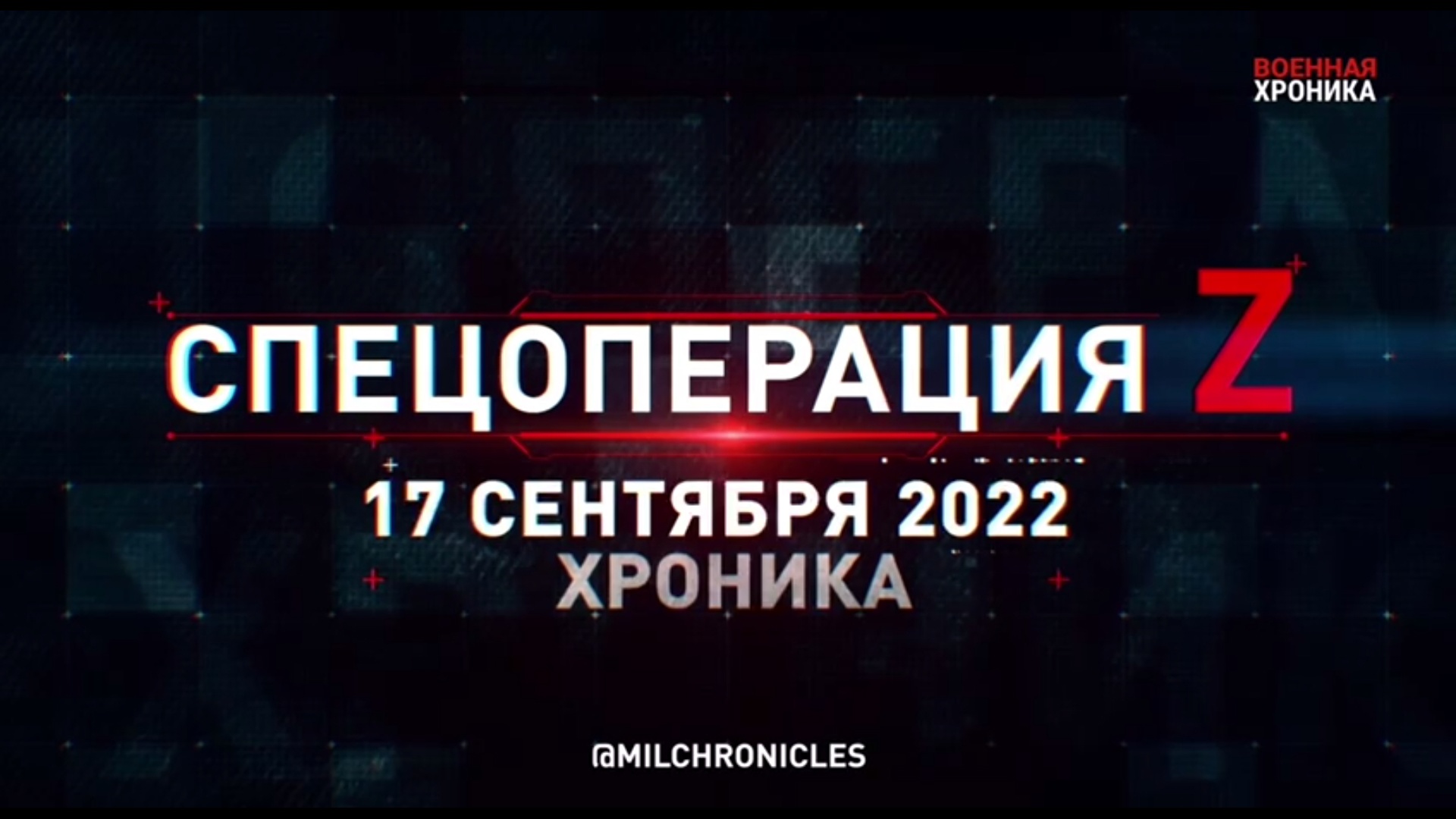 Спецоперация Z | 17.09.2022