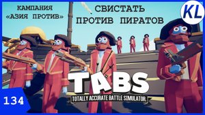 АЗИЯ ПРОТИВ XVI-XIX: ПИРАТЫ, НАПОЛЕОН И РОССИЙСКАЯ ИМПЕРИЯ! TABS #134 КАМПАНИИ