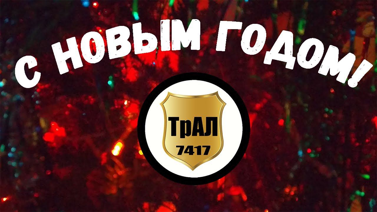Компания "ТрансАвтоЛайн" поздравляет всех с Новым годом! смотреть онлайн