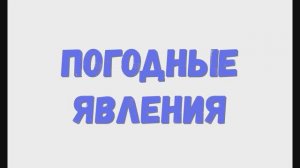 Погодные явления. Изучаем погоду. Погода.