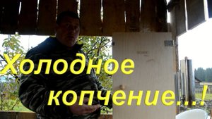 Холодное копчение скумбрии дымогенератором Хобби Смок/Hobbi Smoke 2.0+/ Моё второе холодное копчение