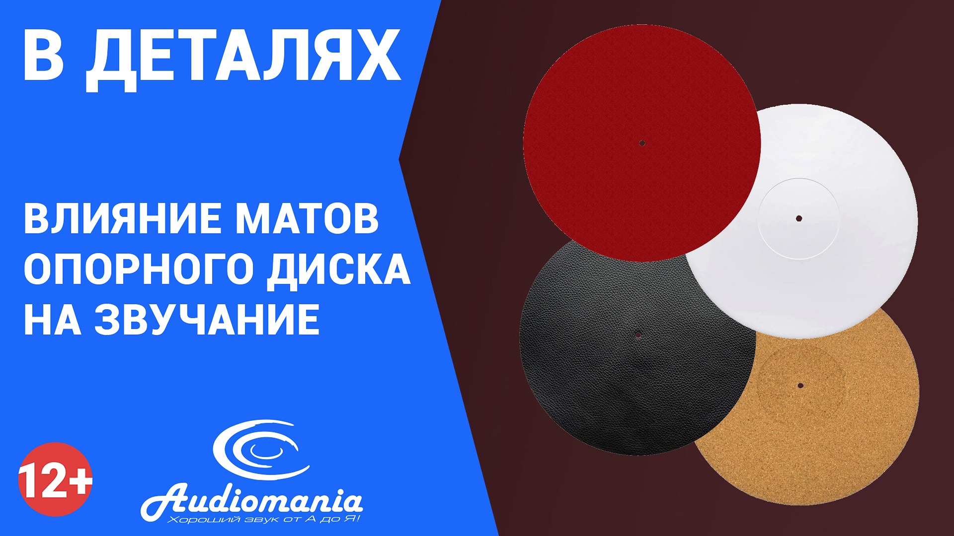 Практика: влияние матов опорного диска на звучание проигрывателя винила смотреть онлайн