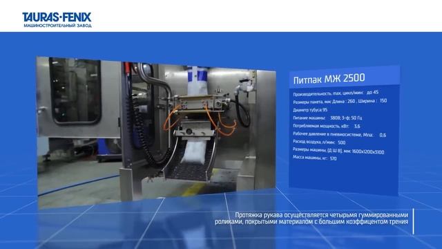 Розлив молока в пакеты на автомате розлива ПИТПАК МЖ 2500