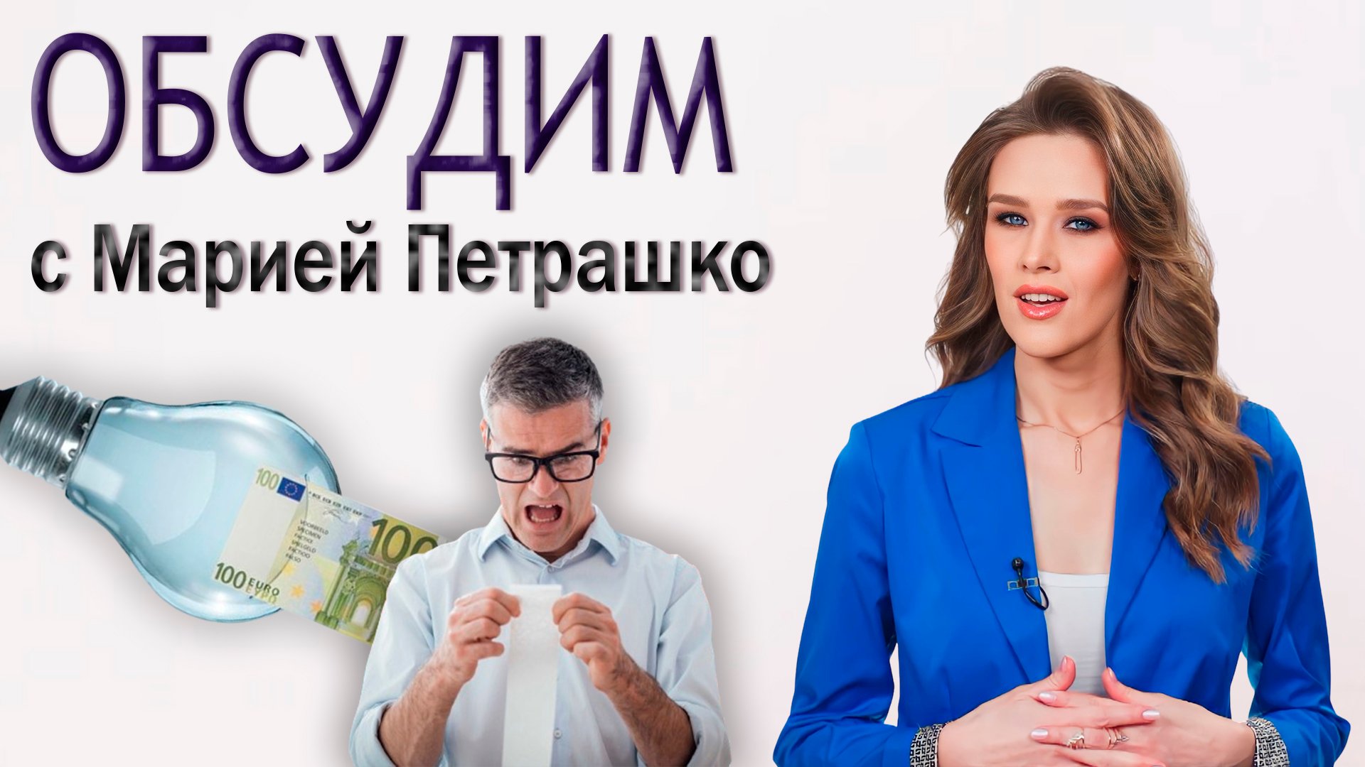 Как страны Прибалтики разоряют сами себя? Лидеры ЕС по темпам роста цен на электричество. Панорама