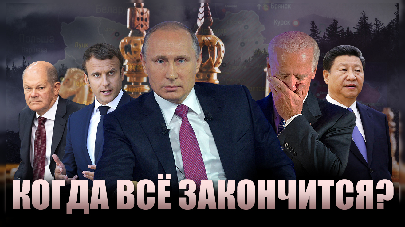 Когда завершится спецоперация?
