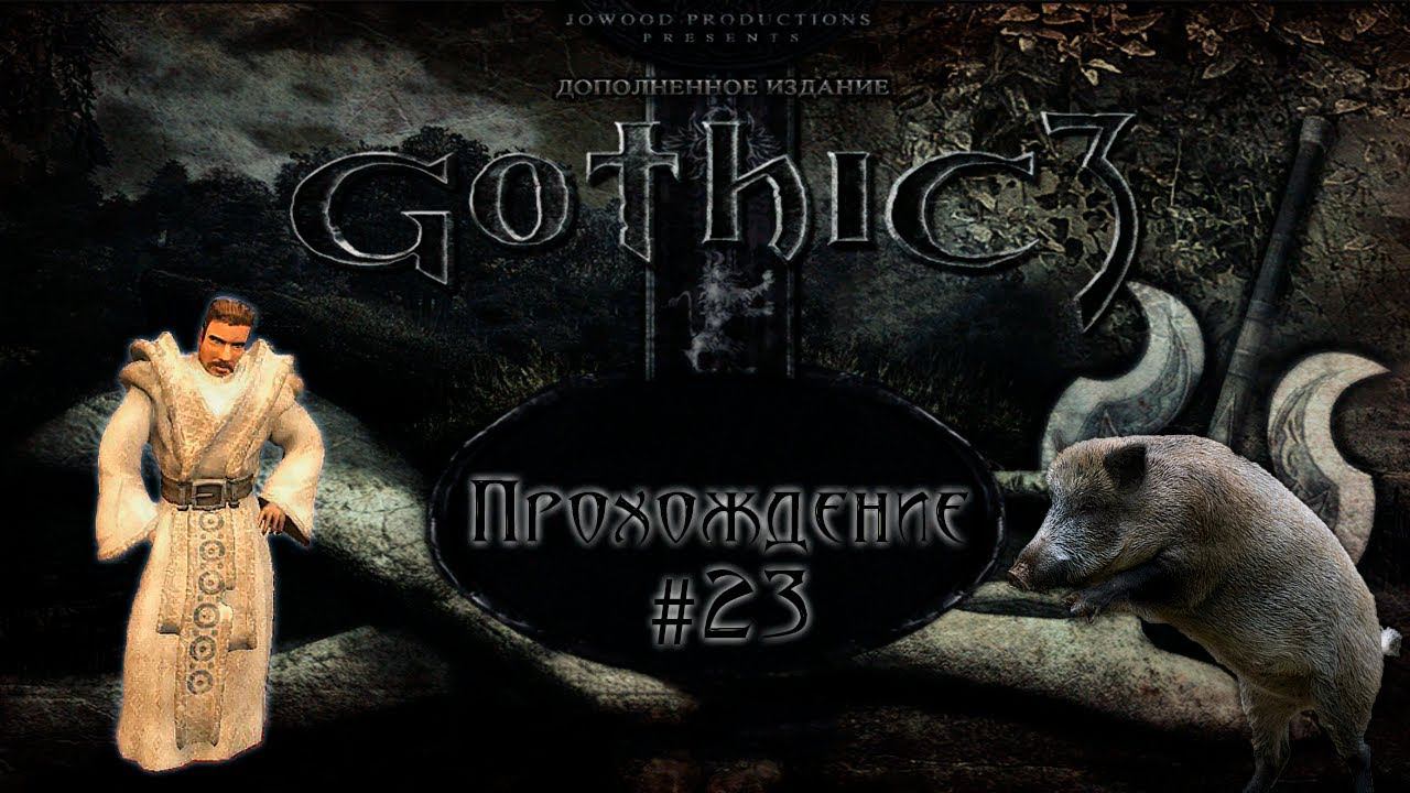 ▷Gothic 3 (Готика 3) [Прохождение]#23◁ смотреть онлайн