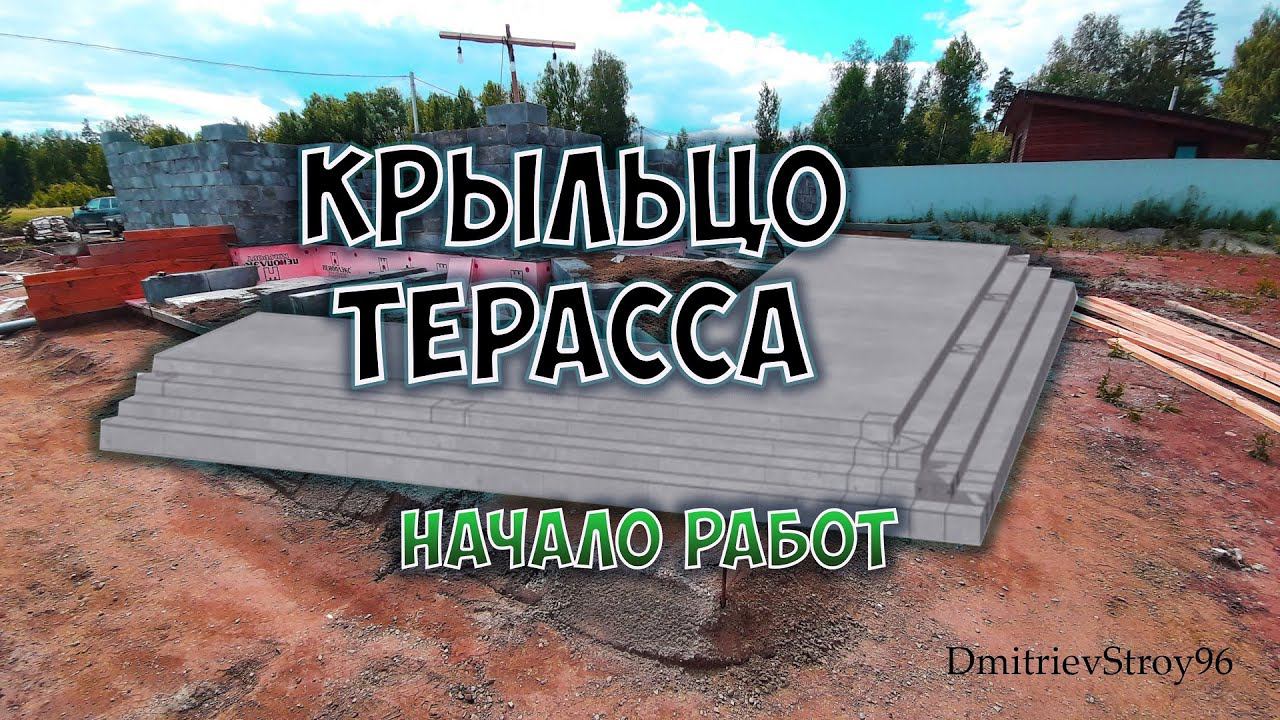 Крыльцо-терраса из бетона своими руками. Несъемная опалубка