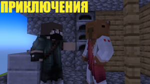 ПРИКЛЮЧЕНИЯ! #1 _ОСВОЕНИЕ_ +Денис