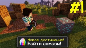 Майнкрафт Хардкор, но с ТЫСЯЧЕЙ ДОСТИЖЕНИЙ! (#1) Minecraft Hardcore with 1000 ADVANCEMENTS