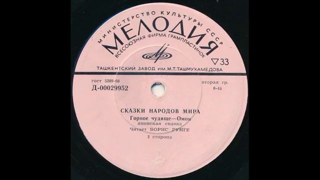 Горное чудище - Омои. Японская сказка. Читает Б. Рунге. Д-00029951. 1971