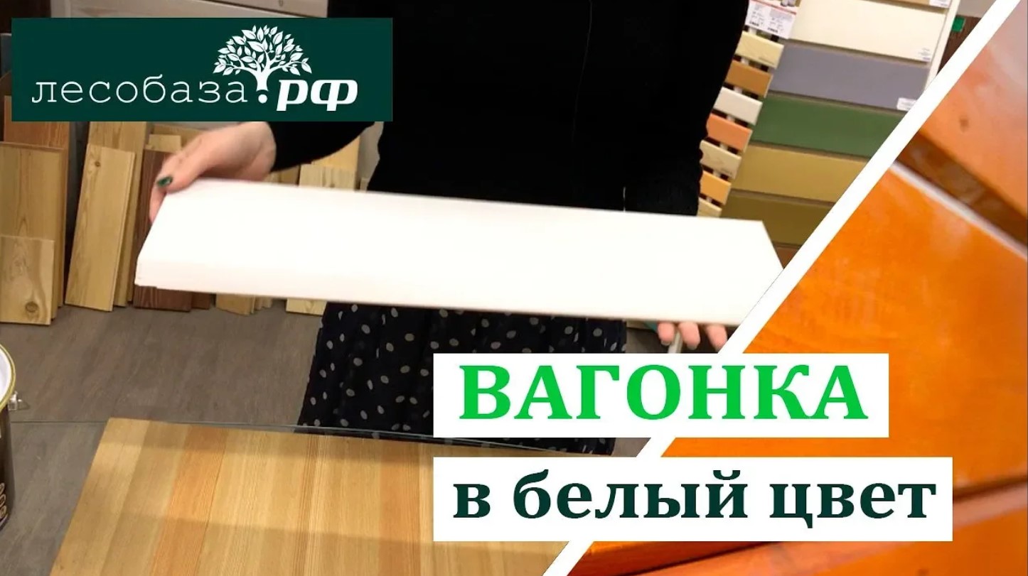 Чем покрасить вагонку в белый цвет