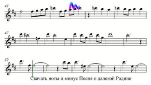 Песня о далекой Родине - Минус и Ноты для Саксофона