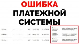 Недостаточно средств для проведения операции Ошибка платежной системы Яндекс Дзен.mp4