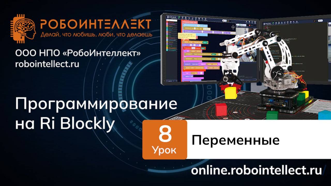 Программирование на RI Blockly. Урок 8. Переменные