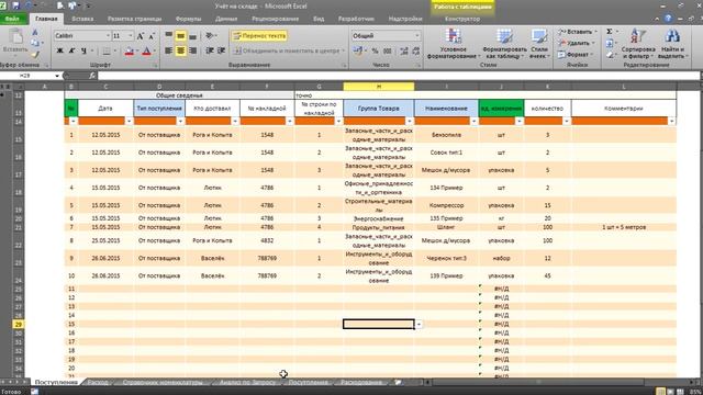 Складской учёт при помощи Microsoft Excel 2010 для большого количества номенклатуры смотреть онлайн
