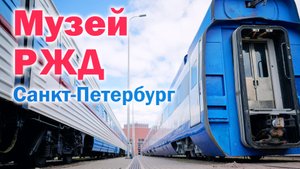 РЖД. Музей железных дорог России. Санкт-Петербург.