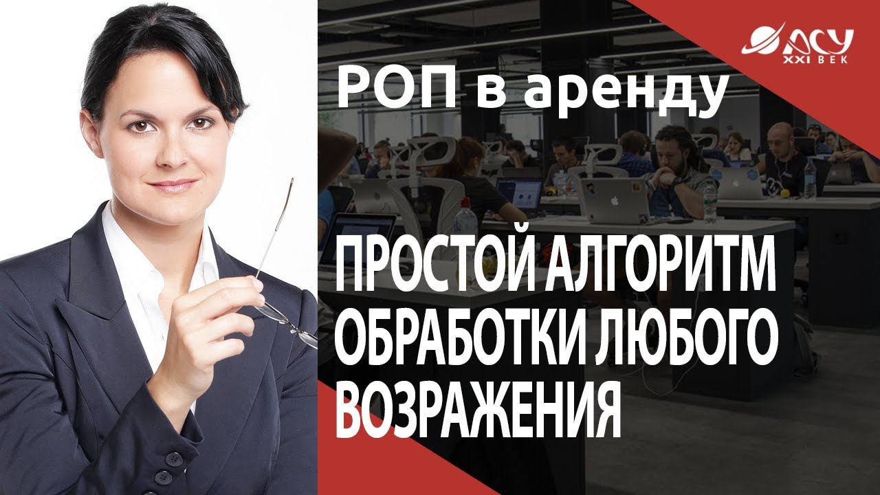 Просто алгоритм обработки любого возражения и как получить контакты клиента? Разбор АСУ 21 Век