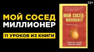 "Мой сосед Миллионер" Томас Стэнли и Уильям Данко | 11 уроков финансовой грамотности / 12+