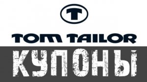 Tom Tailor промокод на скидку - купоны Том Тейлор