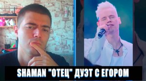 РЕАКЦИЯ НА SHAMAN ДУЭТ С ЕГОРОМ ОТЕЦ | SHAMAN ДУЭТ С ЕГОРОМ ОТЕЦ РЕАКЦИЯ | SHAMAN ОТЕЦ ДУЭТ С ЕГОРОМ
