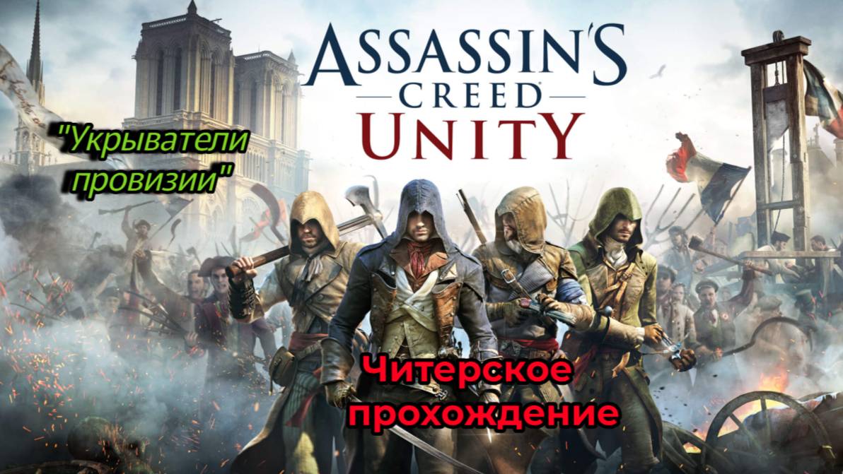 Читерское прохождение Assassin's Creed Unity. Укрыватели провизии (часть 9)