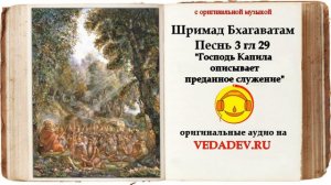 Шримад Бхагаватам Песнь 3 глава 29 "Господь Капила описывает преданное служение"