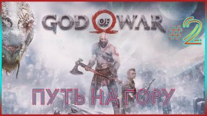 Взбираемся на гору || God of War 2018 ➤ Прохождение #2