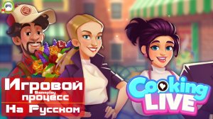 Cooking Live (Игровой процесс\Gameplay, На Русском)