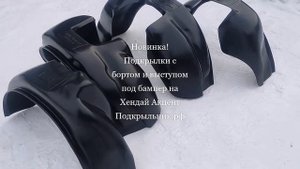 Подкрылки с бортом и выступом под бампер для Хендай Акцент