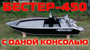 Обзор моторной лодки Бестер-450 с одной консолью.