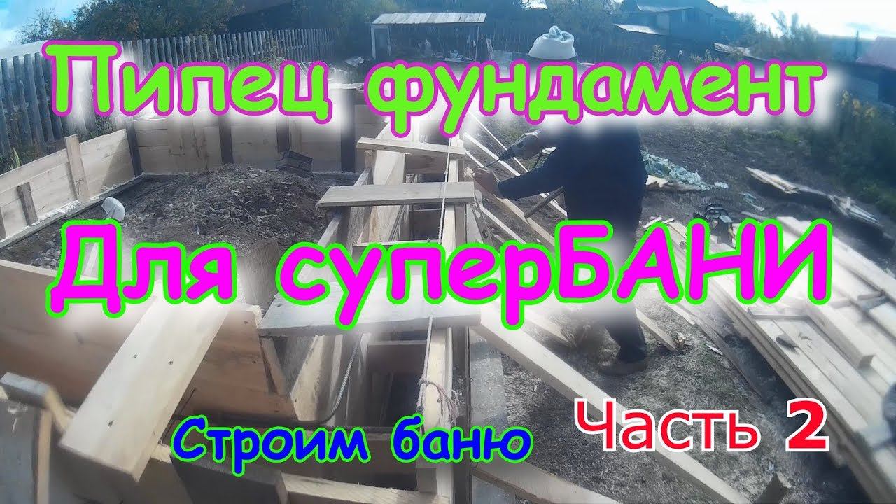 БАНЯ new, строим своими руками ч 2.Фундамент для бани. Опалубка под фундамент. Вяжем арматуру