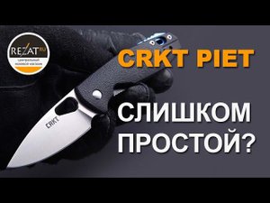 Работяга CRKT Piet - Легкий и утилитарный! | Обзор от Rezat.ru