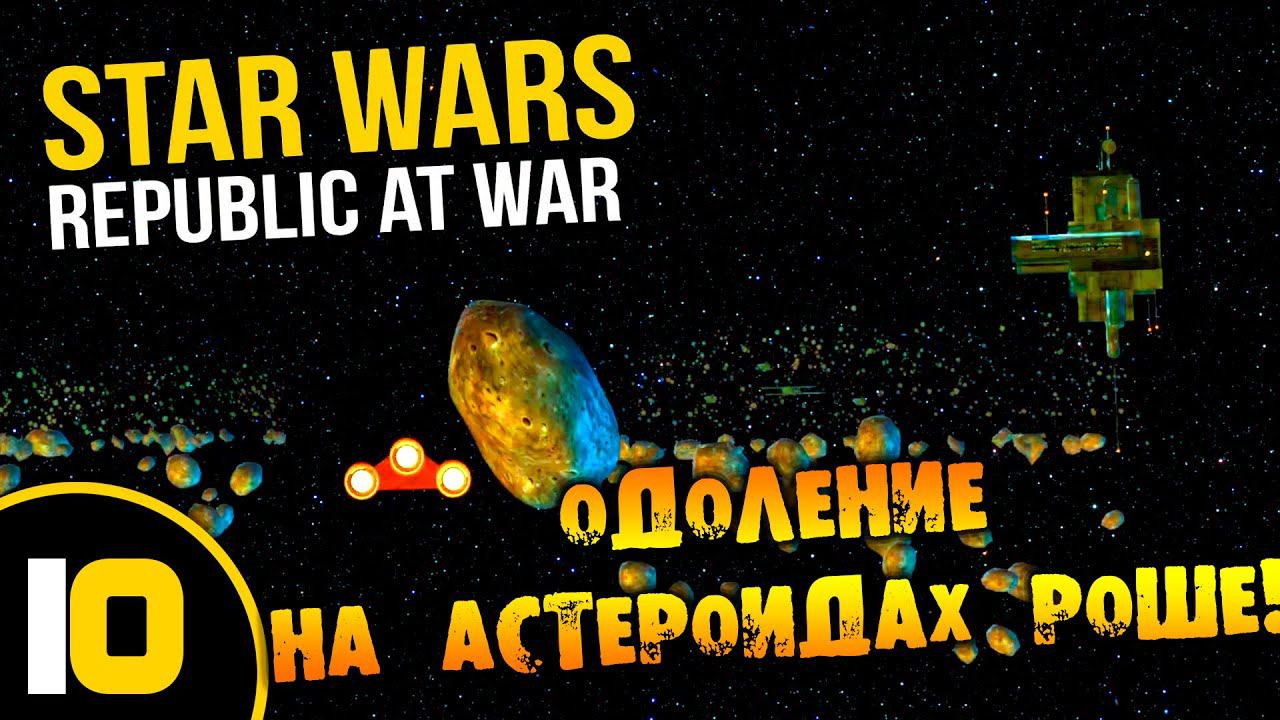 #10 ОДОЛЕНИЕ НА АСТЕРОИДАХ РОШЕ Star Wars Empire at War Republic at War ПРОХОЖДЕНИЕ НА РУССКОМ смотреть онлайн