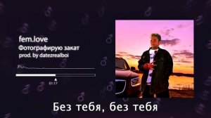 fem.love - фотографирую закат【RIGHT VERSION】♂ Gachi Remix