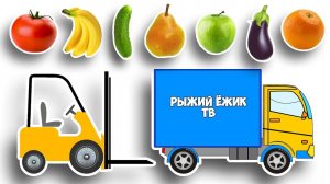 МАШИНКИ помощники - Грузовичок и Погрузчик. Откуда в МАГАЗИНАХ Берутся ФРУКТЫ и ОВОЩИ?