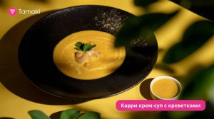 Крем-суп карри с креветками