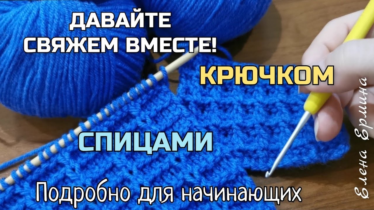 Давайте вместе свяжем крючком и спицами узоры "Вафля". Подробно для начинающих