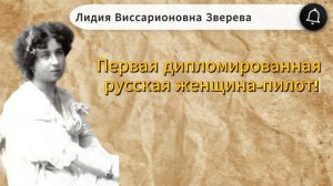 Авиатрисса Лидия Виссарионовна Зверева. Первая дипломированная русская женщина-пилот.