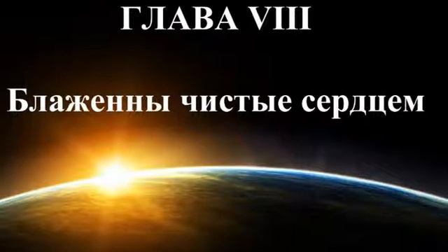Глава 8. "Евангелие в толковании Спиритизма" смотреть онлайн