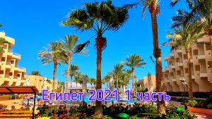 2021 10 мес Египет. Хургада. 1 часть