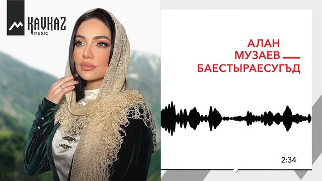 Алан Музаев - Бæстырæсугъд смотреть онлайн