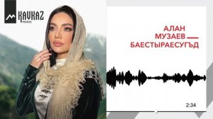 Алан Музаев - Бæстырæсугъд