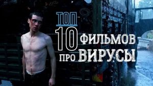 ТОП-10 ФИЛЬМОВ ПРО ВИРУСЫ. ЧАСТЬ 1.mp4