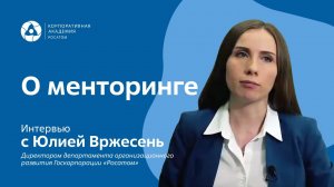 Директор департамента организационного развития Госкорпорации Росатом Юлия Вржесень о менторинге