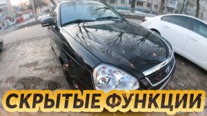 СКРЫТЫЕ ФУНКЦИИ О КОТОРЫХ МНОГИЕ НЕ ЗНАЮТ. ЛАДА ПРИОРА 2 ГРАНТА + Лайфак