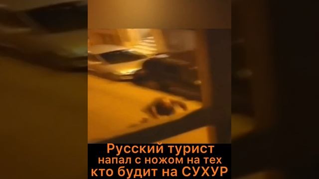 В Турции русский турист напал с ножом на тех, кто будит на сухур. смотреть онлайн