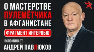 О мастерстве пулемётчика. Вспоминает Андрей Павлюков